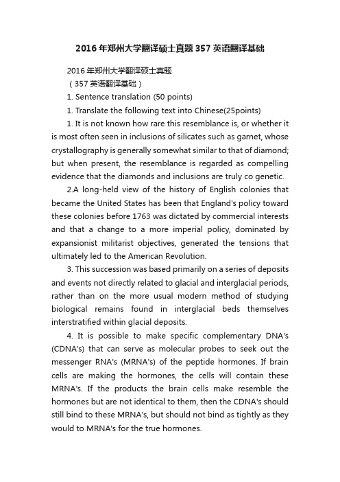 2016年郑州大学翻译硕士真题357英语翻译基础