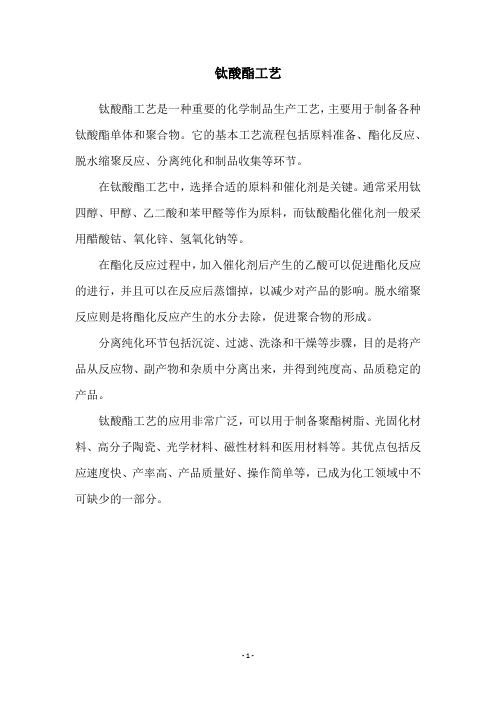 钛酸酯工艺