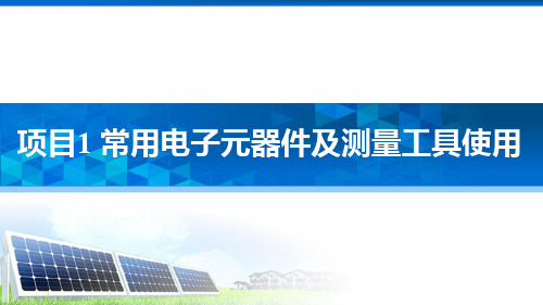 项目1 常用电子元器件及测量工具使用(教材配套PPT)