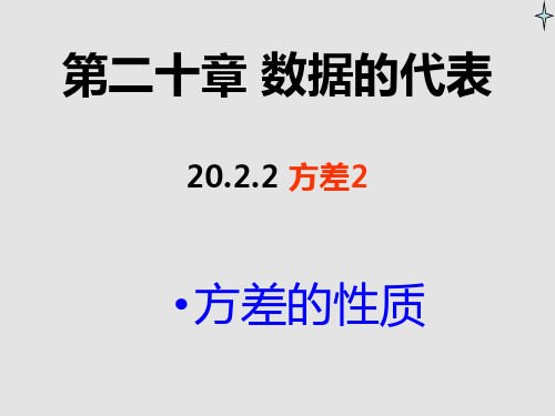 方差2-方差的性质