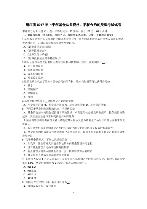 浙江省2017年上半年基金从业资格：期权合约的类型考试试卷