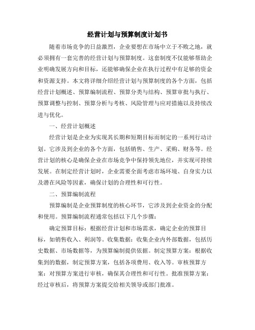 经营计划与预算制度计划书 (2)