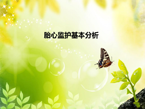 胎心监护基本分析