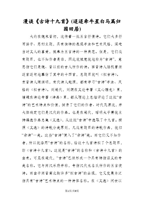 漫谈《古诗十九首》(迢迢牵牛星白马篇归园田居)