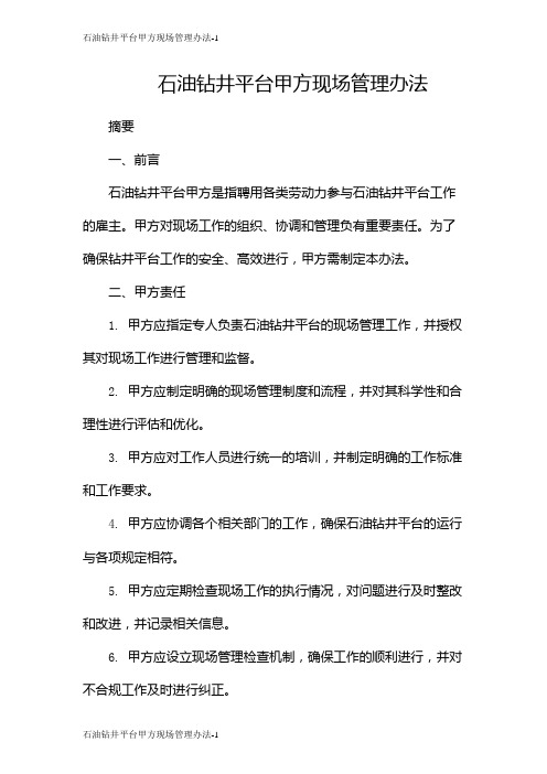 石油钻井平台甲方现场管理办法