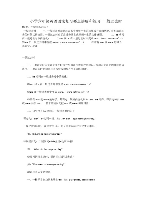 小学六年级英语语法复习要点讲解和练习 一般过去时