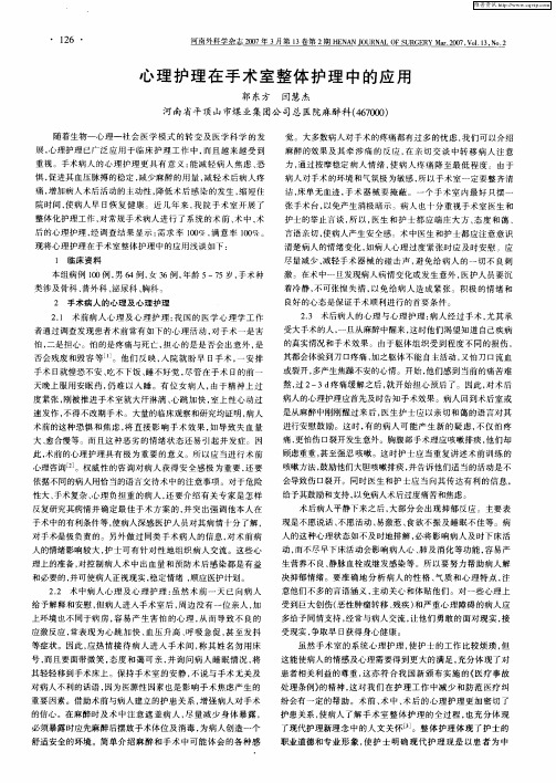 心理护理在手术室整体护理中的应用