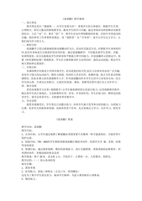小学体育《前滚翻》教学案例