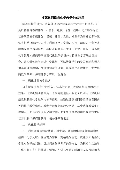 多媒体网络在化学教学中应用