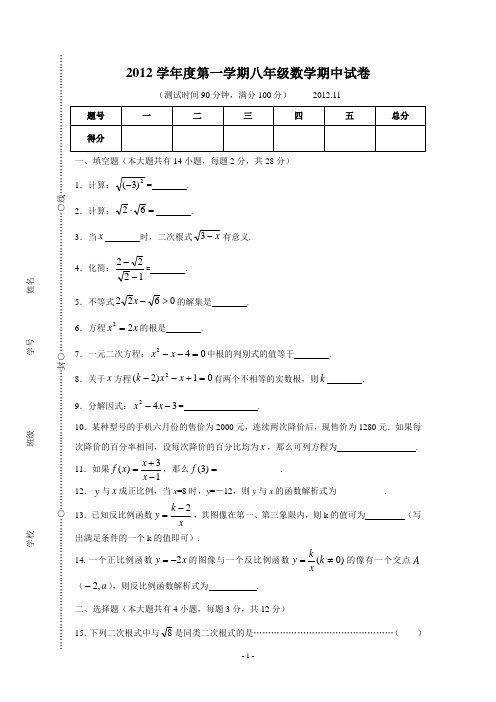 2012学年第一学期八年级数学期中试卷及参考答案