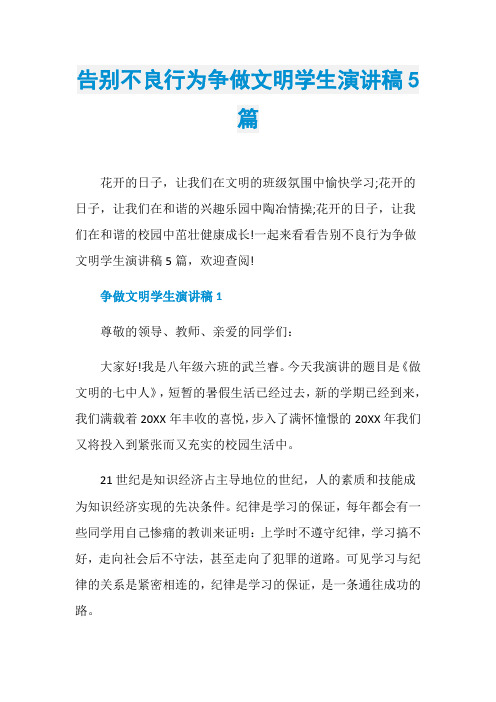 告别不良行为争做文明学生演讲稿5篇