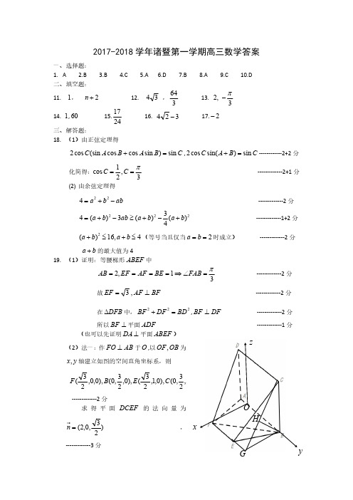 浙江省诸暨市2017学年高三上学期数学参考答案