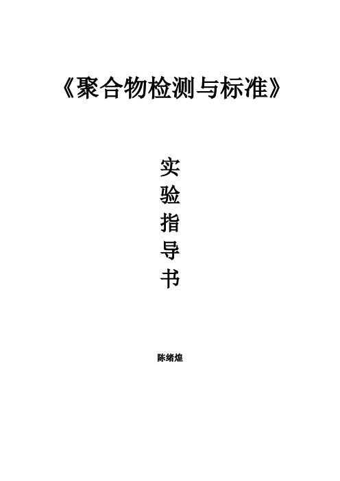 聚合物检测与标准实验指导书