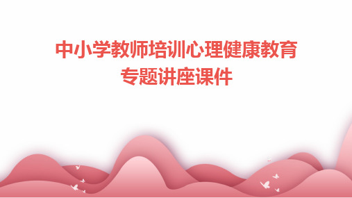 2024版中小学教师培训心理健康教育专题讲座课件