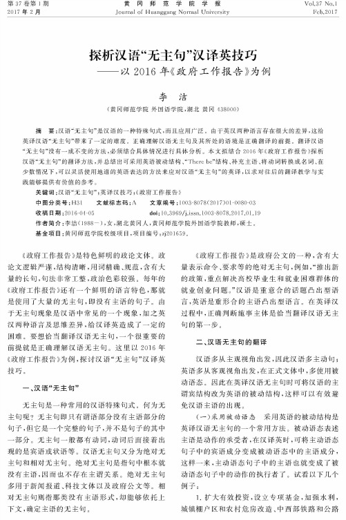 探析汉语“无主句”汉译英技巧——以2016年《政府工作报告》为例