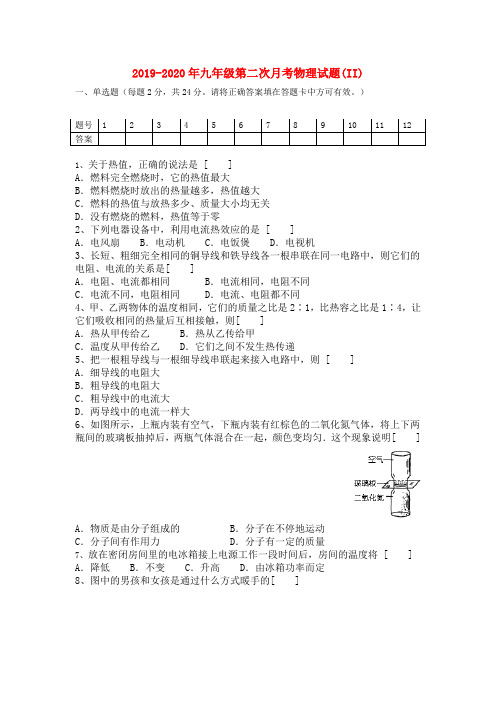 2019-2020年九年级第二次月考物理试题(II)