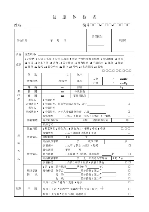 老年人健康体检表