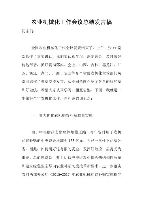 农业机械化工作会议总结发言稿