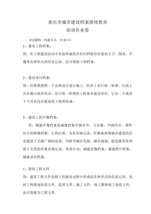 重庆市城市建设档案继续教育—试题答案