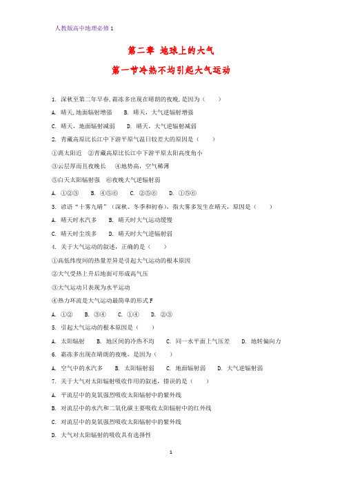高中地理必修1课时作业24：2.1.1大气的受热过程热力环流练习题