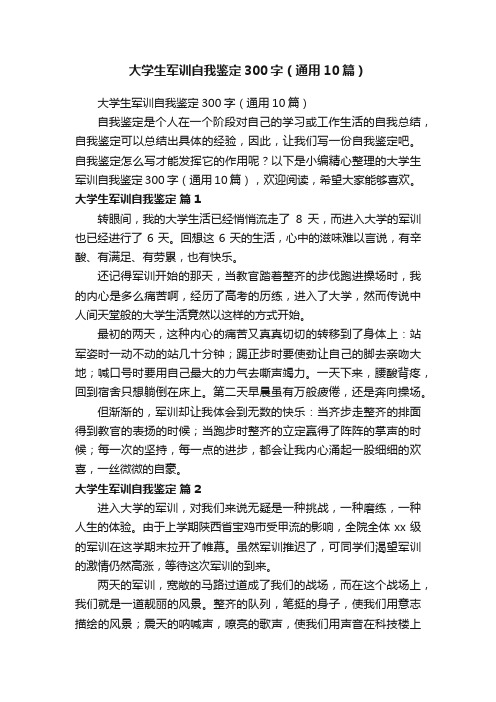 大学生军训自我鉴定300字（通用10篇）