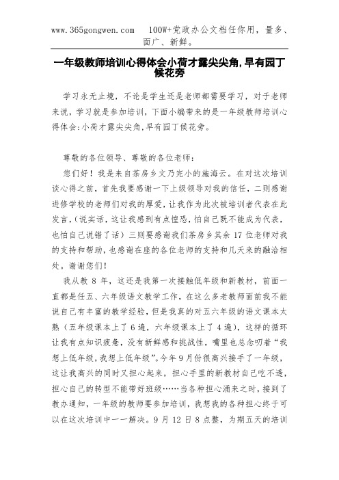 一年级教师培训心得体会小荷才露尖尖角,早有园丁候花旁
