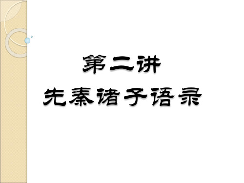 第二讲  先秦诸子语录
