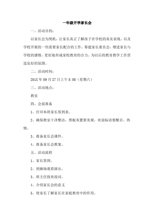 一年级开学家长会