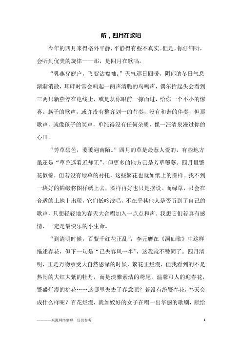 听,四月在歌唱_高一作文