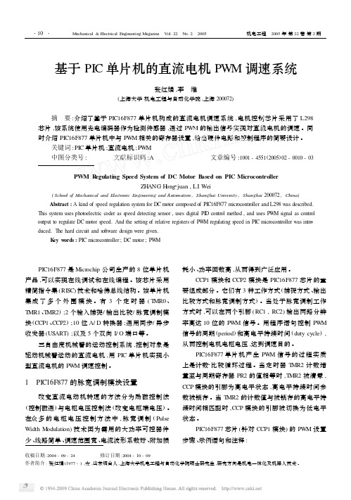 PIC单片机的直流电机PWM调速系统
