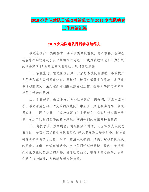 2018少先队建队日活动总结范文与2018少先队德育工作总结汇编.doc