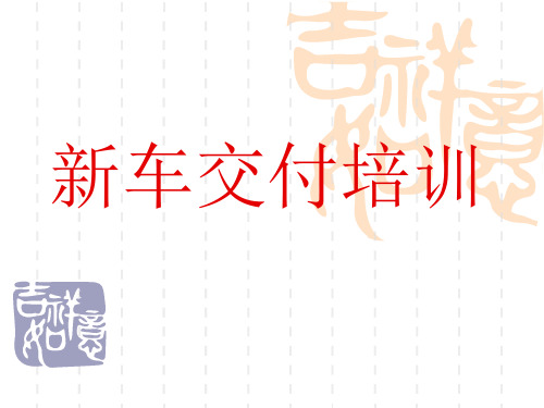 新车交付培训