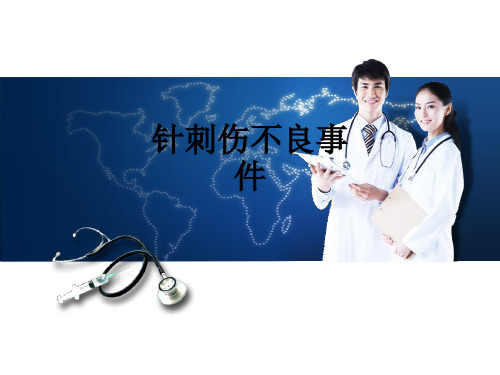 针刺伤不良事件ppt课件