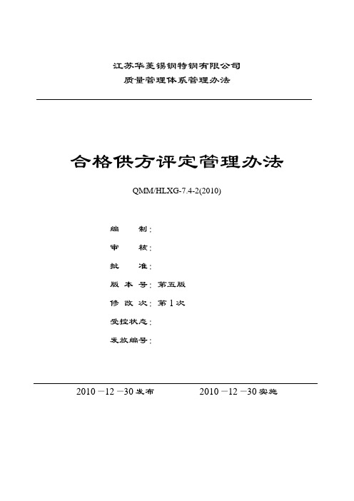 7.4.2合格供方评定管理办法