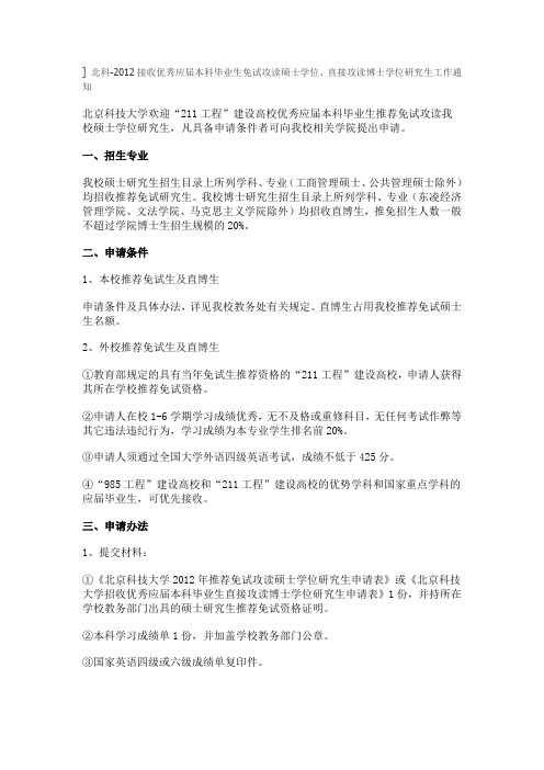 北京科技大学保研政策