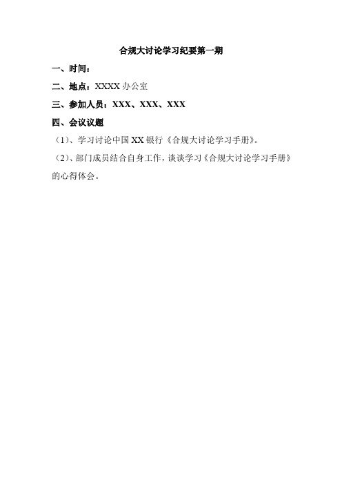 银行合规大讨论学习纪要