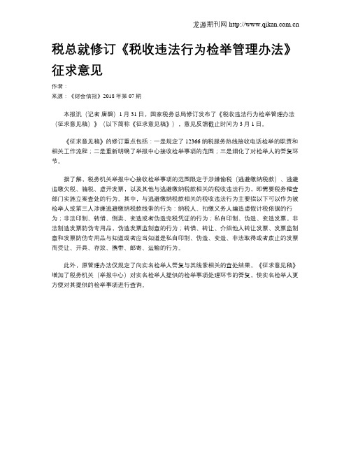 税总就修订《税收违法行为检举管理办法》征求意见