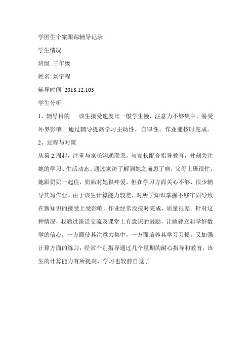 学困生个案跟踪辅导记录