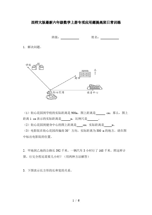 西师大版最新六年级数学上册专项应用题提高班日常训练
