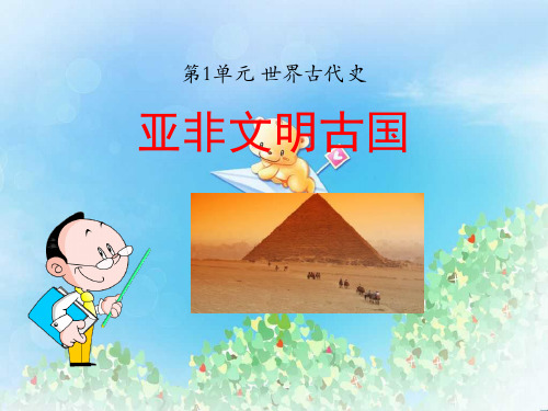 《亚非文明古国》世界古代史PPT2  图文