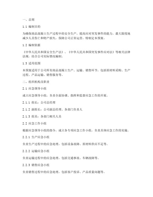 商品混凝土应急预案文件