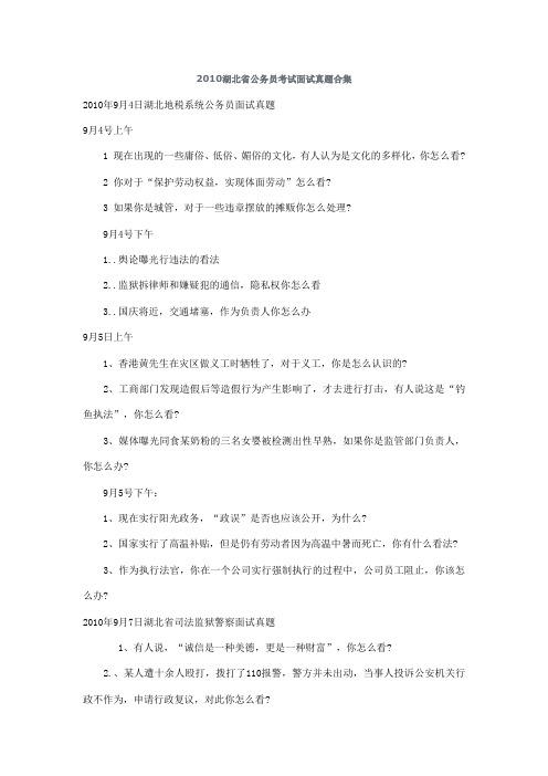 2010湖北省公务员考试面试真题合集