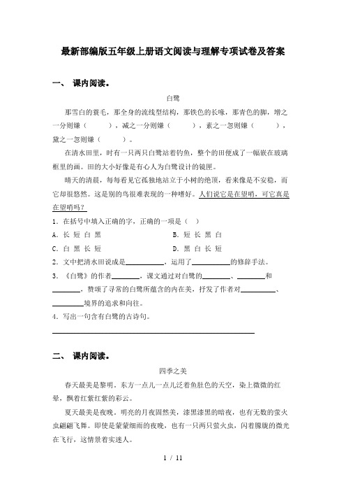 最新部编版五年级上册语文阅读与理解专项试卷及答案
