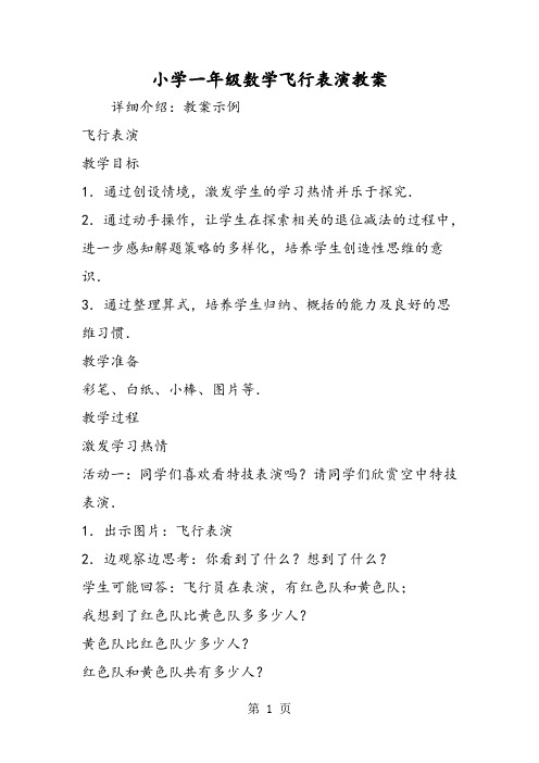 小学一年级数学飞行表演教案-最新教学文档