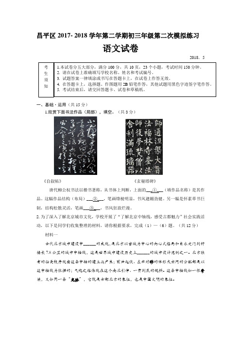 2018年昌平区初三二模语文试题含答案