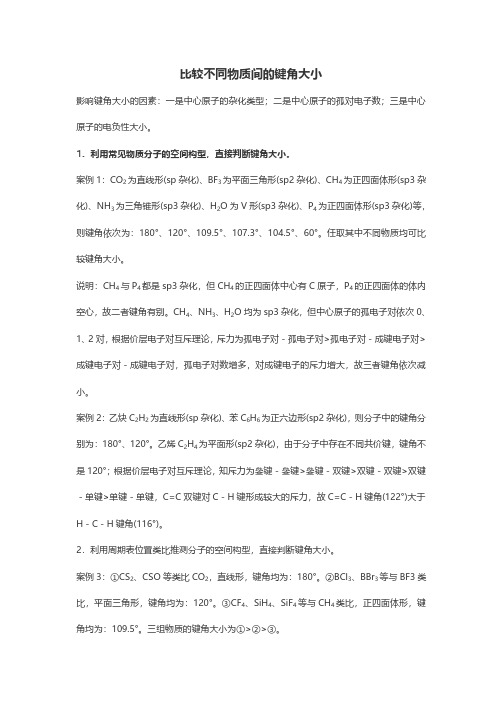 高考化学键角大小比较