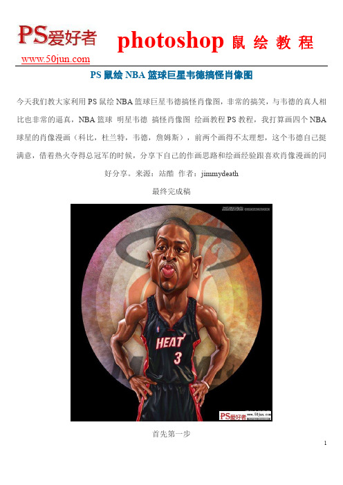 PS鼠绘NBA篮球巨星韦德搞怪肖像图