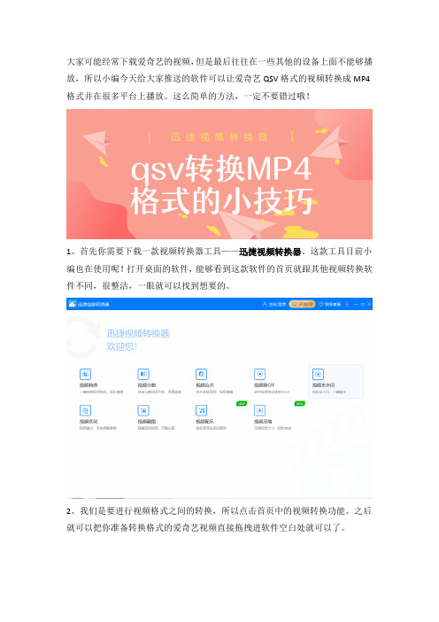 爱奇艺qsv格式转换MP4格式的小技巧