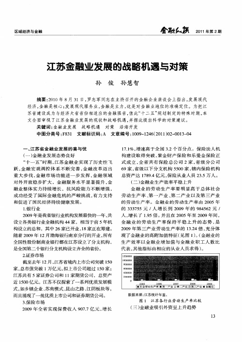 江苏金融业发展的战略机遇与对策