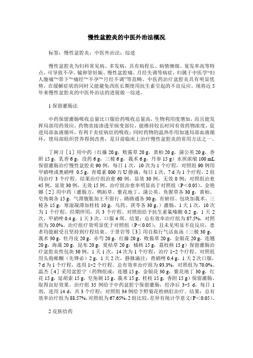 慢性盆腔炎的中医外治法概况